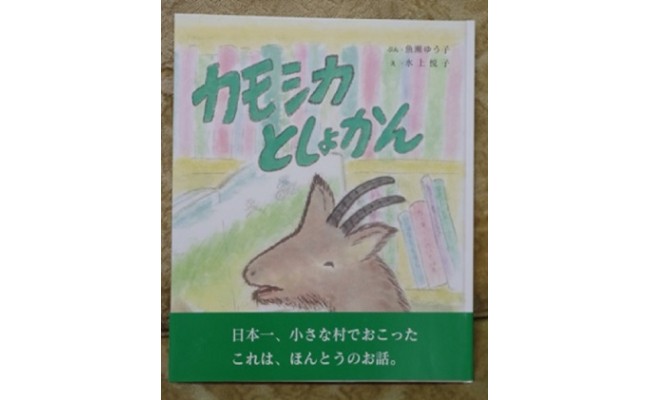 平成20年7月、日本一ちいさな村で、図書館の開館20周年イベントをしていたとき、一匹のカモシカが自動ドアを開けて入ってきました。