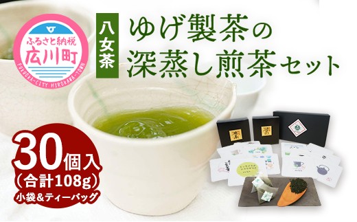 【八女茶】ゆげ製茶の深蒸し煎茶セット（小袋×6個 ティーバッグ