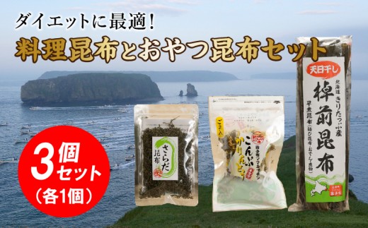 ダイエットに最適 料理昆布とおやつ昆布3個セット 北海道浜中町 ふるさと納税 ふるさとチョイス