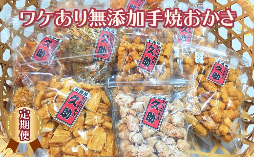 3-73【ワケあり定期便】無添加手焼きおかき　毎月３回のサムネイル
