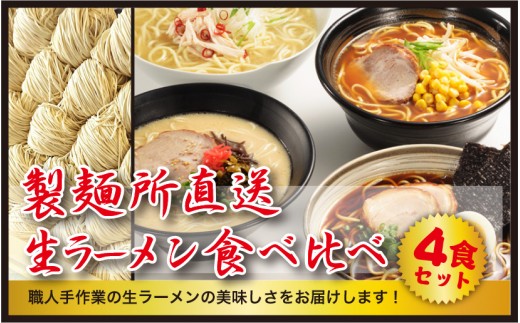長時間熟成麺 麺が絶品 生ラーメン4種食べ比べセット 佐賀県玄海町 ふるさと納税 ふるさとチョイス