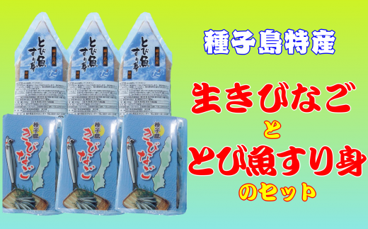 種子島の近海で獲れた【生きびなご】と【トビウオのすり身】のセットです!