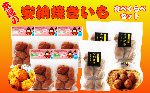 【little安蜜 5個入り×3袋】+【安納焼き芋 500g×5袋】=どど~んと8袋の大容量でのお届けです。