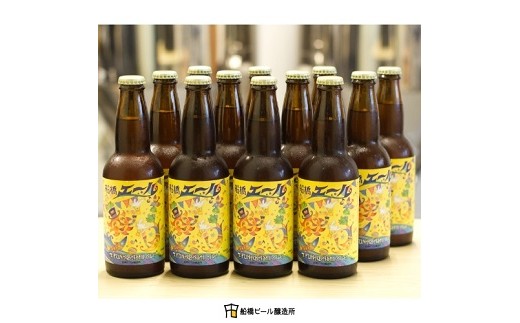 船橋発のクラフトビール】船橋エール（瓶）・330ml×12本 - 千葉県船橋市｜ふるさとチョイス - ふるさと納税サイト