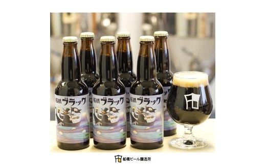 船橋発のクラフトビール】船橋ブラック（瓶）・330ml×6本 - 千葉県船橋