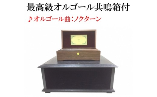 オルゴールを共鳴箱の上に置いた場合や共鳴箱の中に入れた場合の音の違いをお楽しみください。