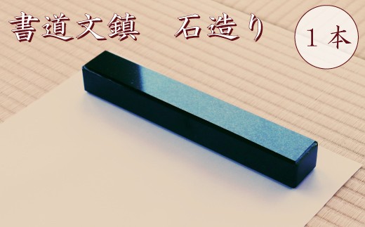 書道文鎮 ペーパーウェイト 石造り 1本 【文鎮 ペーパーウェイト 石 石造り ギフト 高級 贈り物 工芸品 プレゼント 石製文鎮 重厚感 敬老の日】  - 福島県楢葉町｜ふるさとチョイス - ふるさと納税サイト