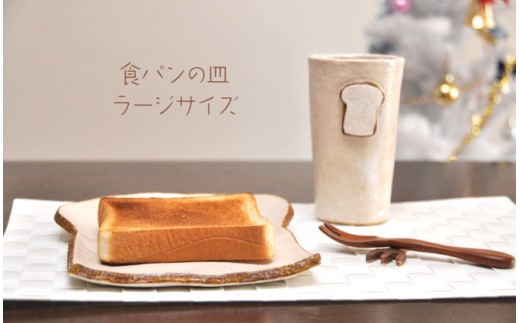 【福岡県宗像市】食パンの皿 ラージサイズ_KA0409