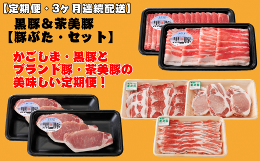 鹿児島県産 【黒豚】&ブランド豚【茶美豚】が、3ヶ月(3回)に分けて毎月配達される定期便です!!