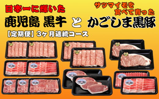 鹿児島県産 【鹿児島黒牛・5等級】と本場の【かごしま黒豚】が、3ヶ月(3回)に分けて毎月配達される定期便です!!