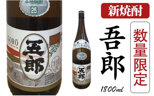 Z 921 新焼酎 五郎 一升瓶 数量限定 鹿児島県薩摩川内市 ふるさと納税 ふるさとチョイス