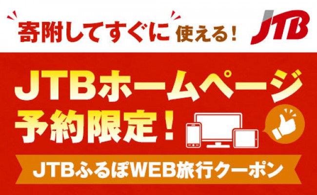 【日光市】JTBふるぽWEB旅行クーポン(15,000点分)