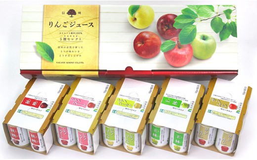 J0237信州りんごジュース5種セレクト 160g×6本×5品種 計30本入 - 長野