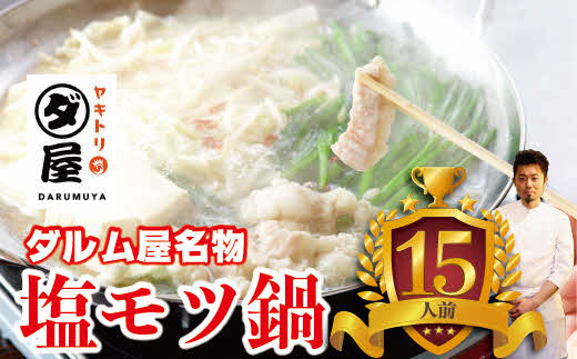 58.ダルム屋名物 塩モツ鍋 ど~んと15人前(5人前×3)