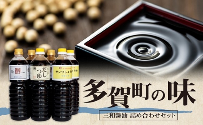 多賀町の味 三和醤油 詰め合わせセット 滋賀県多賀町 ふるさと納税 ふるさとチョイス 多賀町の味 三和醤油 詰め合わせセット 滋賀県多賀町 ふるさと納税 ふるさとチョイス