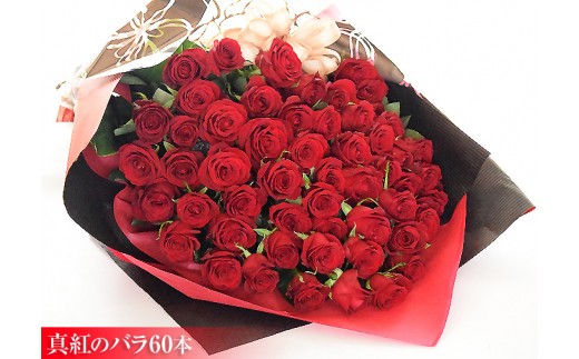 【大阪府門真市】AD-13　真紅のバラ60本【きらびやかな花束】