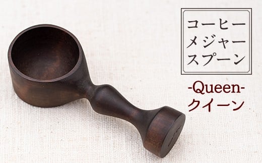 No.3991 ≪Queen(クイーン)≫木製コーヒーメジャースプーン＜日本製