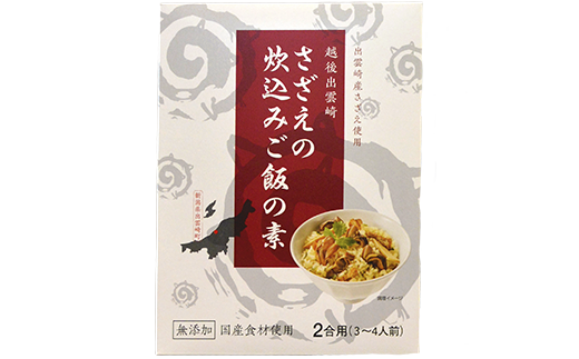 さざえの炊込みご飯の素 新潟県出雲崎町 ふるさと納税 ふるさとチョイス