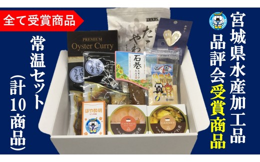宮城県水産加工品品評会 受賞商品を詰め合わせたセットです。