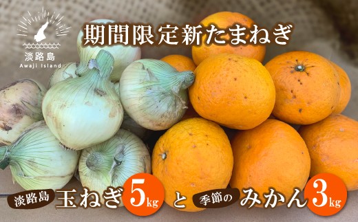 新たまねぎ】名手農園の淡路島特産季節の農園セット【発送時期：2024年