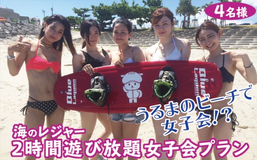 ビーチで女子会 2時間遊び放題 女子会コース 4名様 沖縄県うるま市 ふるさと納税 ふるさとチョイス