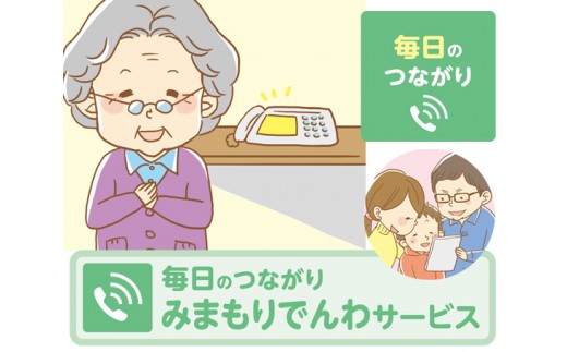 No.036 郵便局のみまもりサービス「みまもりでんわサービス(携帯電話3か月)」 / 見守りサービス 高齢者 代行 山口県