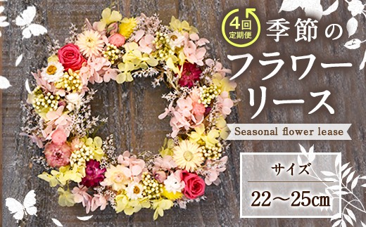 年4回定期便 季節のフラワーリース 4種 直径 22 25 ギフト 大分県竹田市 ふるさと納税 ふるさとチョイス