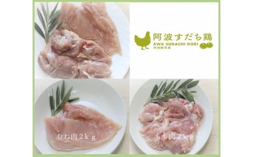 015 067 徳島県産阿波すだち鶏もも肉2ｋｇむね肉2ｋｇセット 徳島県石井町 ふるさと納税 ふるさとチョイス
