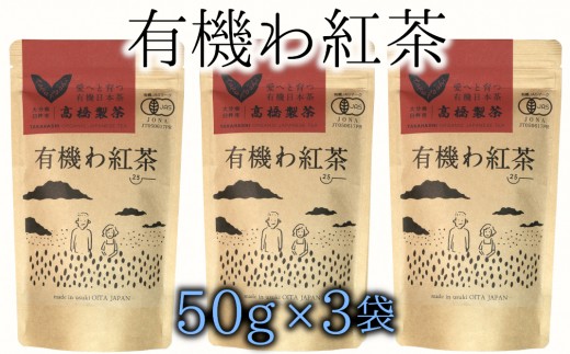 臼杵産の有機紅茶仕様 オーガニックで安心！有機わ紅茶（50g×3袋） - 大分県臼杵市｜ふるさとチョイス - ふるさと納税サイト