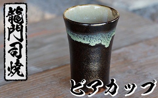 龍門司焼 ビールグラス