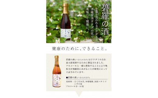 No 179 碧羅の酒300ml 姶良市原産のどくだみ草絞り汁にくずの花と国産はちみつを本格焼酎に漬け込んだお酒 フォンタナの丘かもう 鹿児島県姶良市 ふるさと納税 ふるさとチョイス