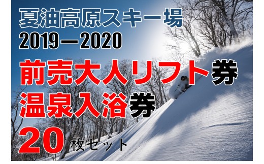 GETO夏油高原スキー場 前売りリフト引換券20枚 + 温泉入浴券 20枚 セット