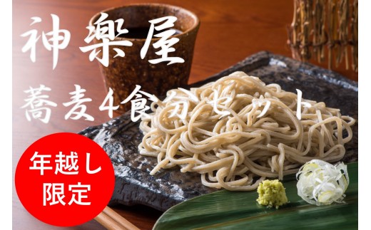 【年越し限定】 手打ち蕎麦 薬味付き 4食分 事前予約