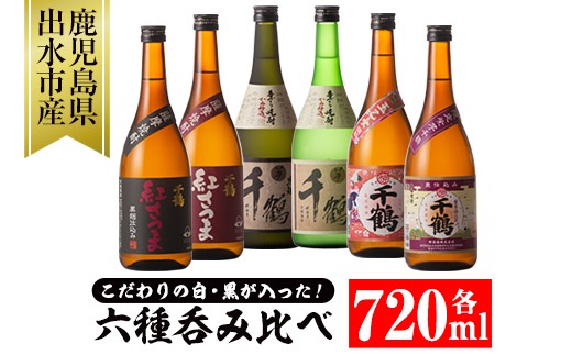 I007 神酒造のこだわり黒と白が入った芋焼酎飲み比べ 手づくり千鶴黒 手づくり千鶴白 千鶴紅さつま黒 千鶴紅さつま白 紫芋 千鶴 千鶴玉乙女 各7ml 6本 本場鹿児島の芋焼酎をご家庭で 神酒造 鹿児島県出水市 ふるさと納税 ふるさとチョイス