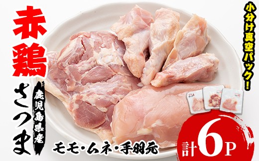 赤鶏さつま正肉セット(モモ肉×2P・ムネ肉×2P・手羽元×2P)