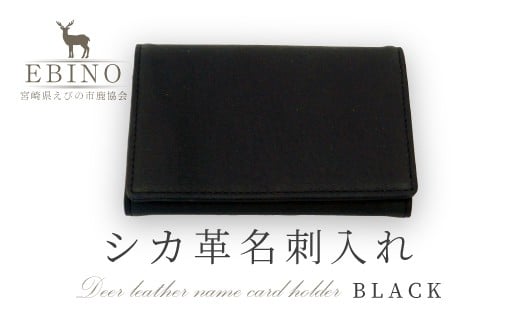 ふるさと納税 シカ革 名刺入れ(黒) 7.5cm×11cm×1cm 革製品 シカ 宮崎県