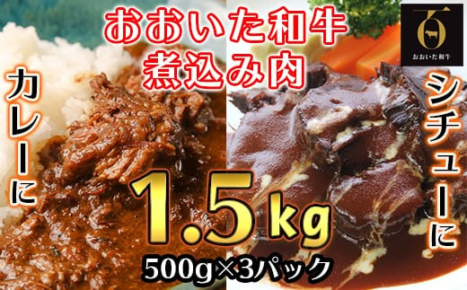 おおいた和牛の煮込み肉1.5kg（500g×3p） ※真空パック 【匠牧場】 牛肉 ブロック肉 和牛 塊 おおいた和牛 ＜102-006_5＞ - 大分 県杵築市｜ふるさとチョイス - ふるさと納税サイト