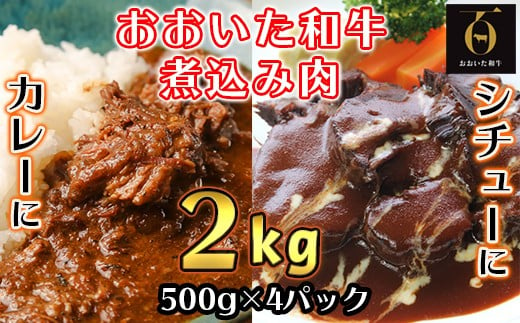 おおいた和牛の煮込み肉２kg（500g×4p） ※真空パック 【匠牧場