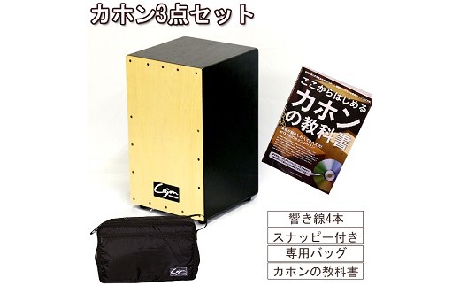 №21-0726]カホン(スナッピー付、響線4本)・バッグ・教則本の３点セット