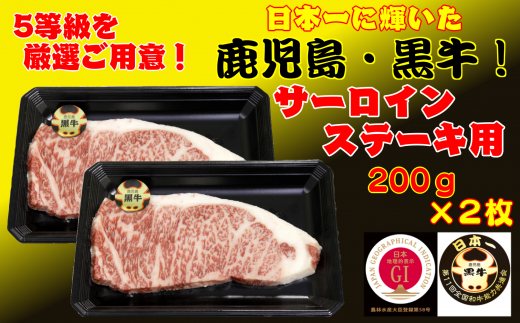 日本一に輝いた鹿児島県県産牛の
ステーキ用【黒牛サーロインステーキ200g×2パック】です!