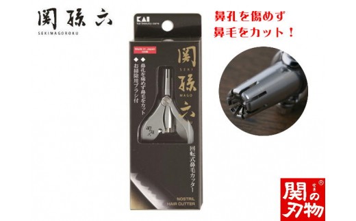 H9-121 ＜掃除用ブラシ付き＞□関孫六 回転式鼻毛カッター◇貝印 - 岐阜県関市｜ふるさとチョイス - ふるさと納税サイト