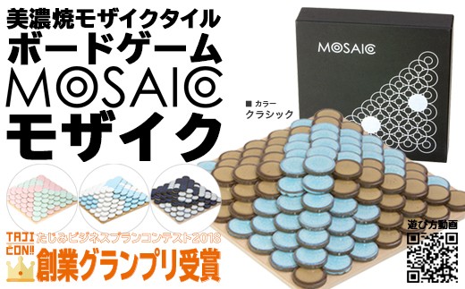 美濃焼ボードゲーム モザイク クラシック 柄 岐阜県多治見市 ふるさと納税 ふるさとチョイス