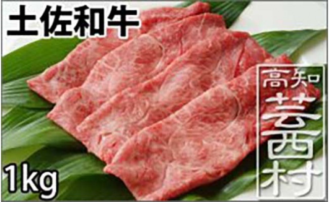 土佐和牛霜降りスライス1kg すき焼き・しゃぶしゃぶ用 牛肉＜高知市