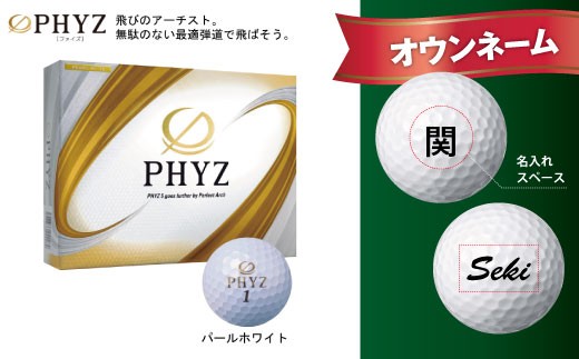 オウンネーム Phyz ファイズ ゴルフボール パール ホワイト 1ダース T45 02 岐阜県関市 ふるさと納税 ふるさとチョイス