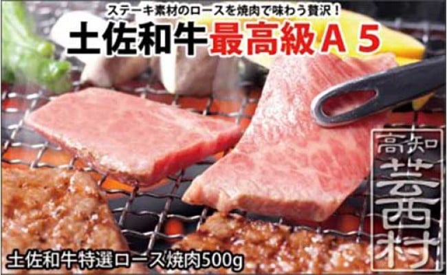 土佐和牛特選ロース焼肉500ｇ 牛肉＜高知市共通返礼品＞ - 高知県芸西村｜ふるさとチョイス - ふるさと納税サイト