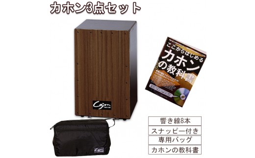 [№21-0148]カホン(スナッピー付、響線8本)・バッグ・教則本の３点セット TCA-3(cajon-set)(ブラウン)