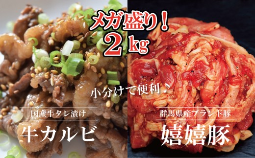 群馬県産ブランド豚「嬉嬉豚(うれうれぶた)」と大人気のタレ漬け牛カルビをメガ盛り2kgのセットでお届け。