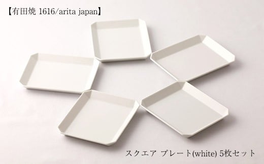売れ筋がひ新作！ 有田焼 1616/arita 5枚 (white/130) プレート japan】スクエア 食器