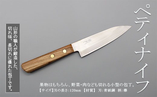 Fy98 138 山形打刃物 ペティナイフ 刃渡り 1mm 山形県山形市 ふるさと納税 ふるさとチョイス