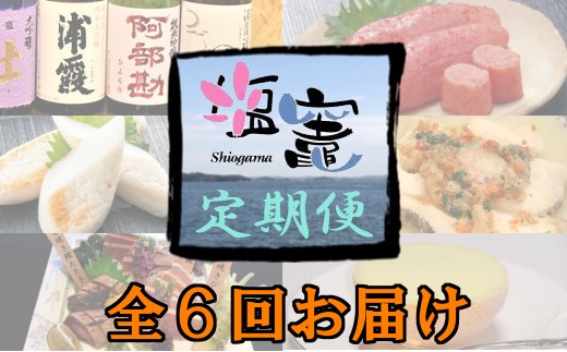 塩竈の名産品を定期便でお届けします!